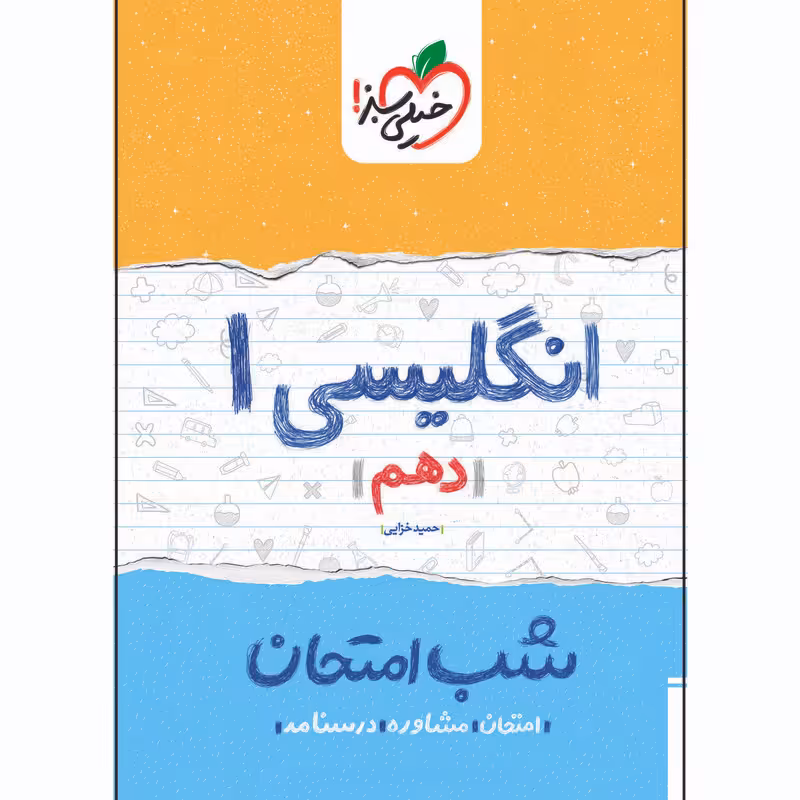 کتاب شب امتحان انگلیسی دهم اثر حمید خزایی انتشارات خیلی سبز