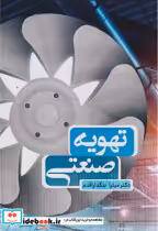 قیمت و خرید کتاب تهویه صنعتی اثر میترا بنکداراقدم | ایده بوک