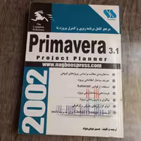 کتاب مرجع کامل برنامه ریزی و کنترل پروژه با Primavera 3.1 project planner ترجمه و تالیف حسین عوض خواه نشر ناقوس
