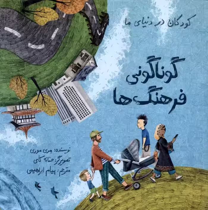 کتاب کودکان در دنیای ما گوناکونی فرهنگ ها فاطمی