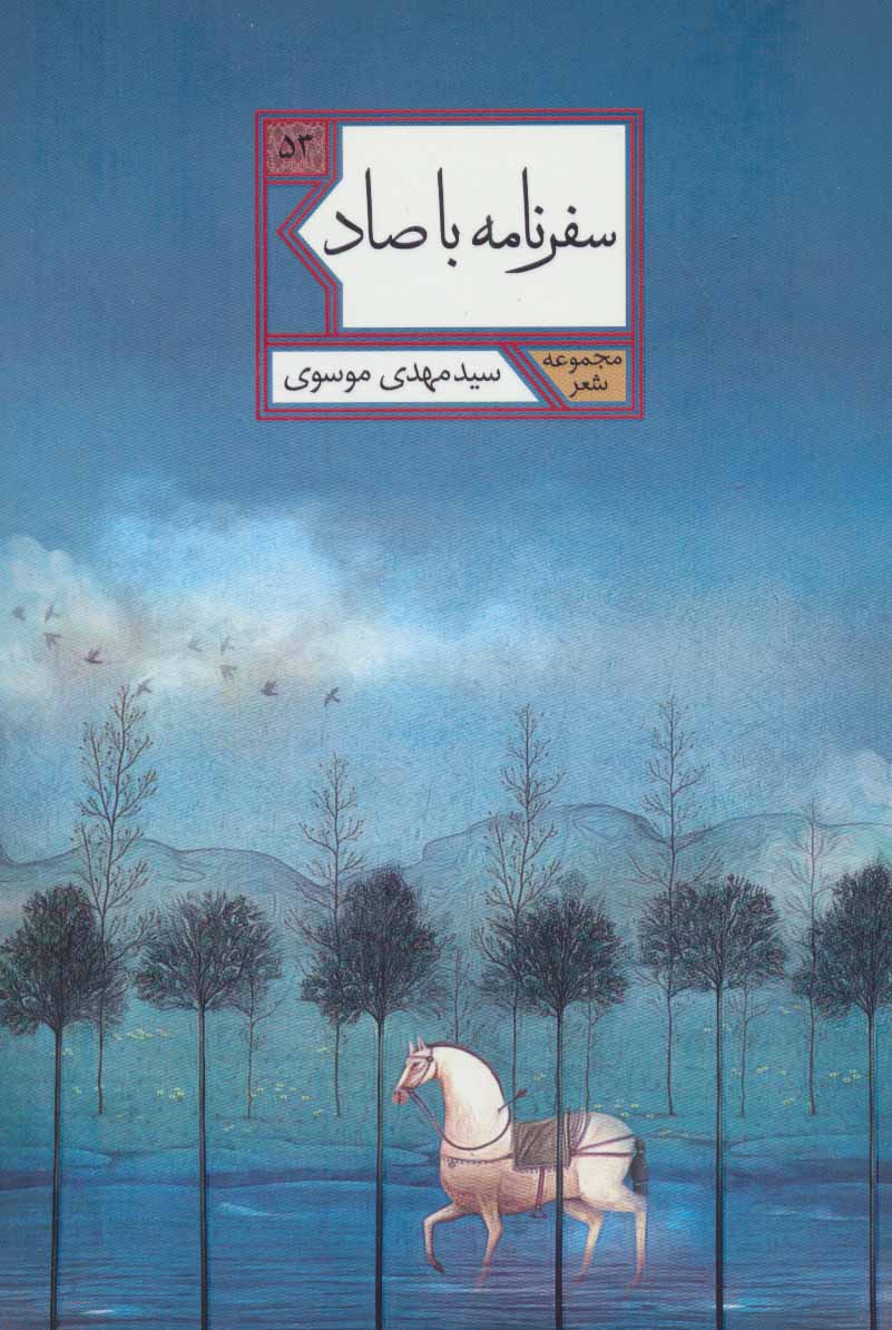کتاب سفرنامه با صاد