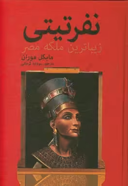 کتاب نفرتیتی زیباترین ملکه مصر اثر مایکل موران