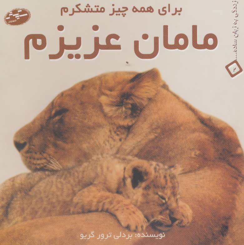 کتاب مامان عزیزم برای همه چیز متشکرم