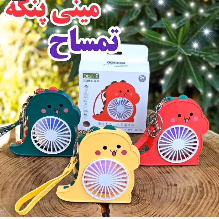 مینی پنکه شارژی چراغدار ودوزمانه ،رومیزی مدل تمساح