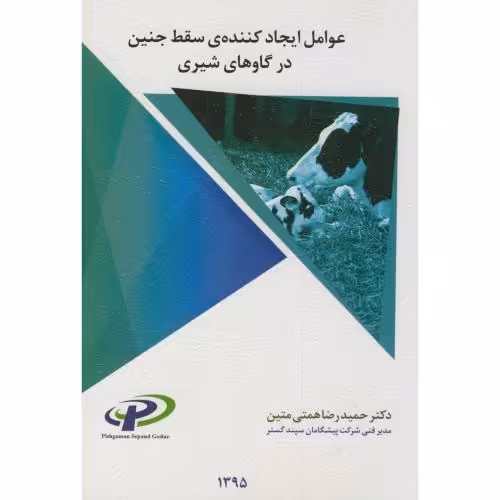 کتاب عوامل ایجاد کننده سقط جنین در گاوهای شیری