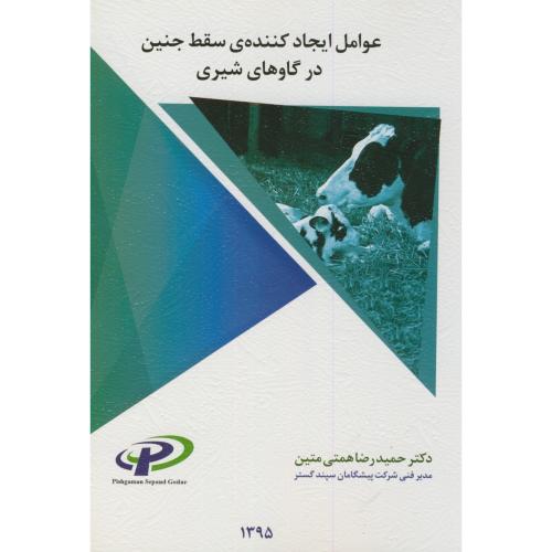 کتاب عوامل ایجاد کننده سقط جنین در گاوهای شیری