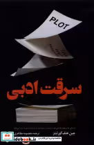 قیمت و خرید کتاب سرقت ادبی کوله پشتی اثر جین هنف کورلیتز | ایده بوک
