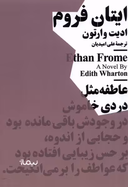 کتاب مینیماژ ایتان فروم نیماژ اثر ادیت وارتون
