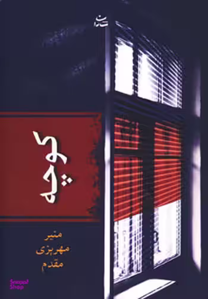 کتاب کوچه اثر منیر مهریزی مقدم انتشارات شادان