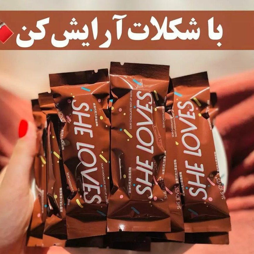 رژلب شکلاتی