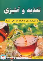 خرید کتاب تغذیه و آشپزی برای بیماران و افراد جراحی شده | ایده بوک