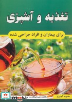 خرید کتاب تغذیه و آشپزی برای بیماران و افراد جراحی شده | ایده بوک