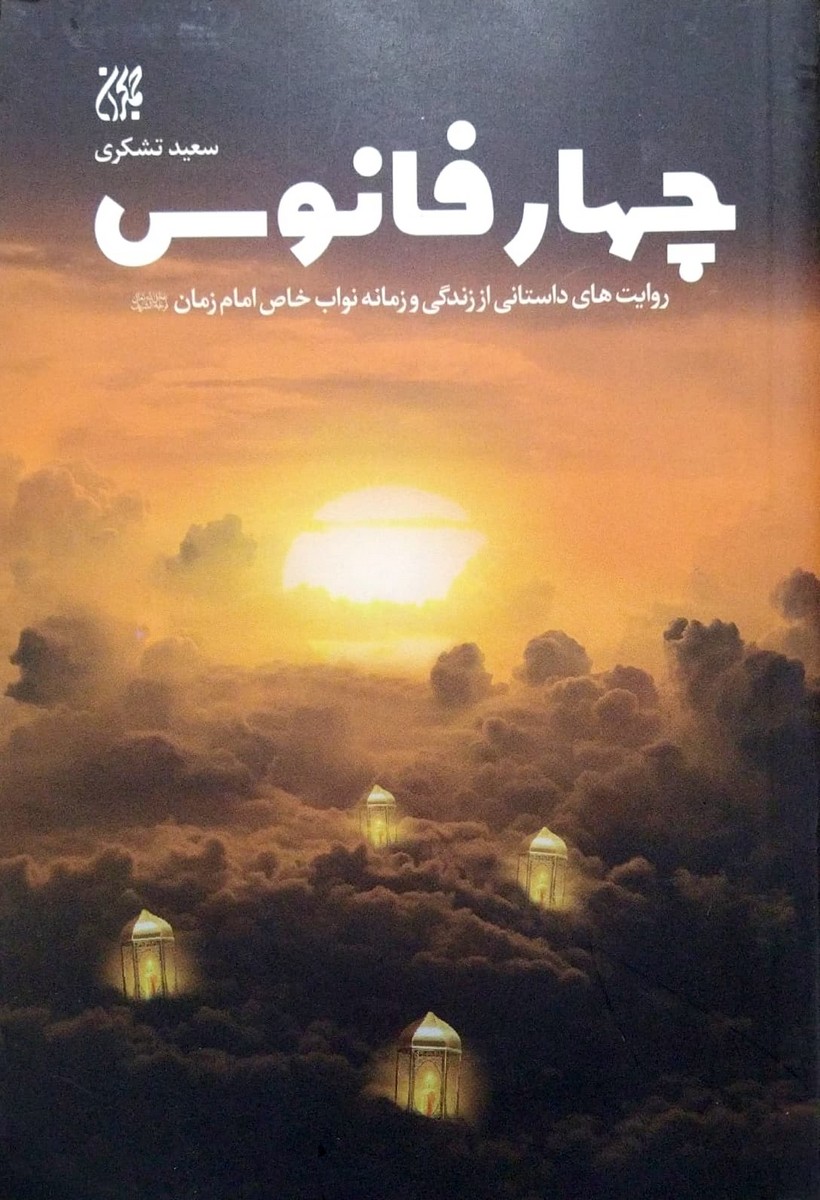 کتاب چهار فانوس
