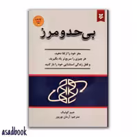 کتاب بی حد و مرز اثر جیم کوئیک انتشارات نیک فرجام