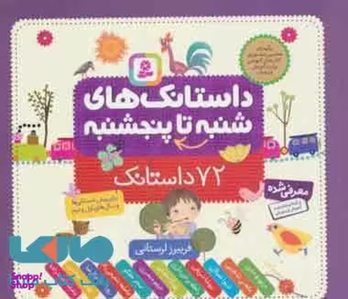 کتاب از شنبه تا پنج شنبه اثر فریبرز لرستانی انتشارات قدیانی