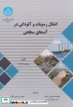 قیمت و خرید کتاب انتقال رسوبات و آلودگی در آبهای سطحی | ایده بوک