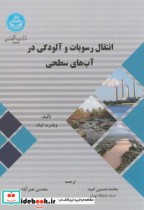قیمت و خرید کتاب انتقال رسوبات و آلودگی در آبهای سطحی | ایده بوک