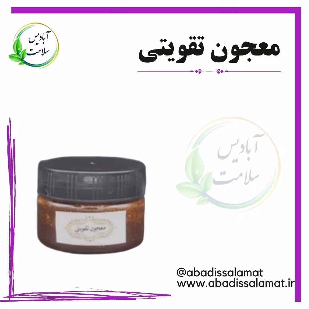 معجون تقویتی آبادیس 