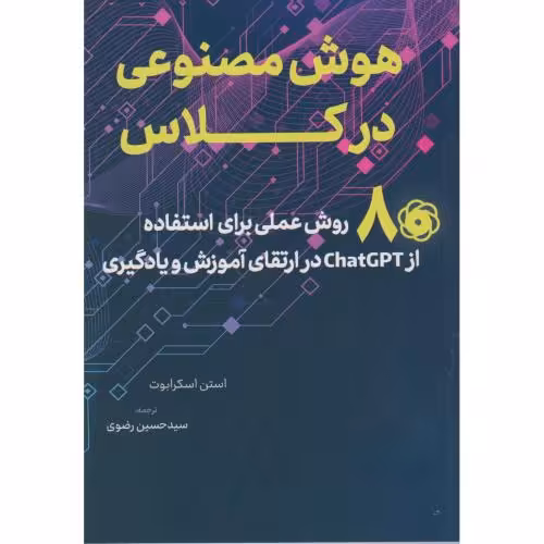 کتاب هوش مصنوعی در کلاس