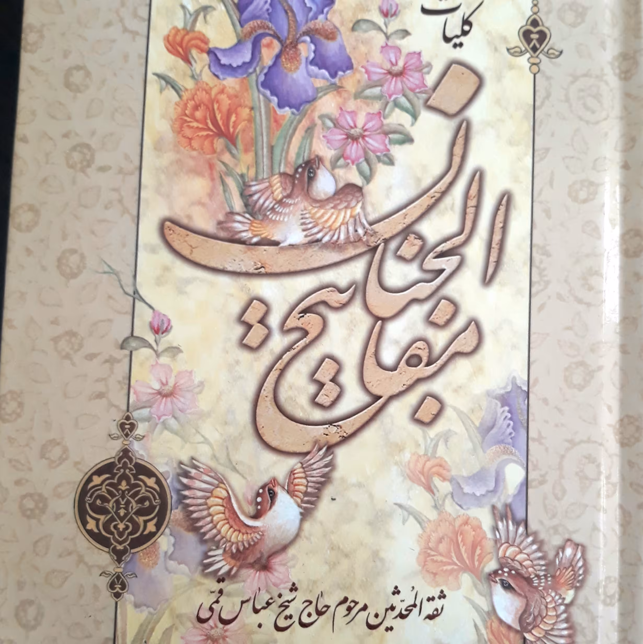 کلیات مفاتیح الجنان با حاشیه رقعی