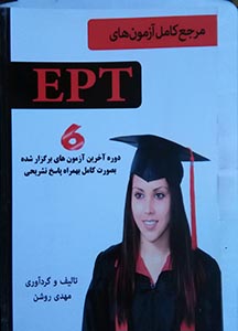 مرجع کامل آزمون EPT دانشگاه آزاد