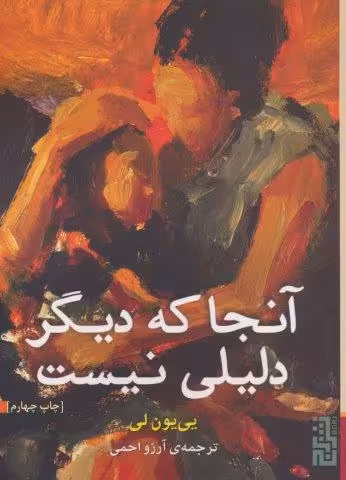 آنجا که دیگر دلیلی نیست