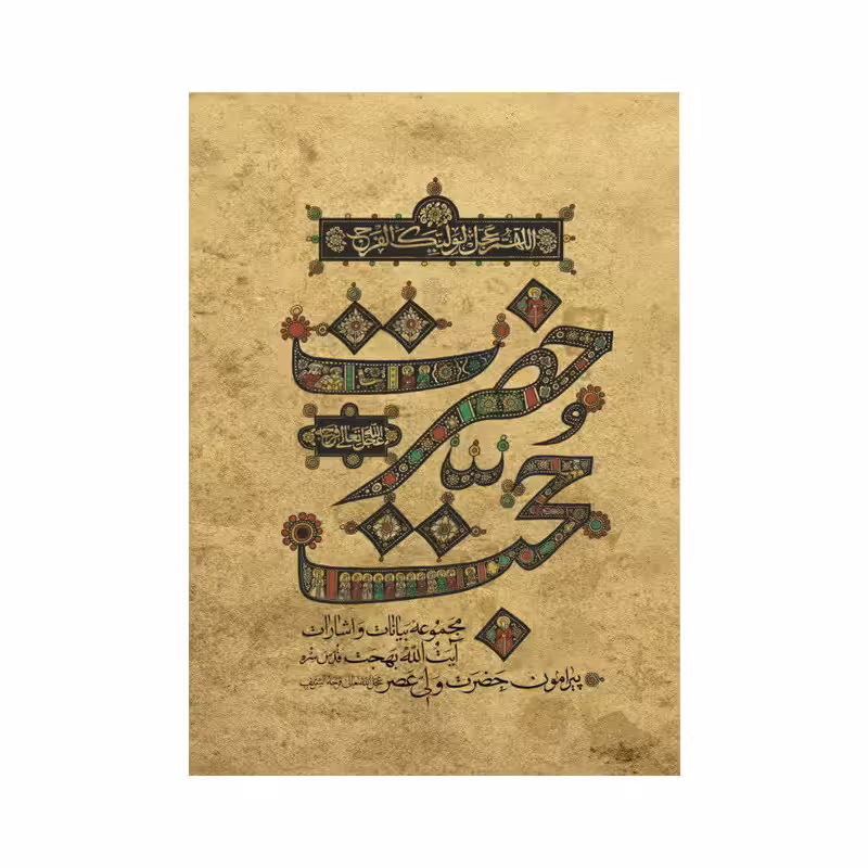 کتاب حضرت حجت نشر آثار آیت الله بهجت