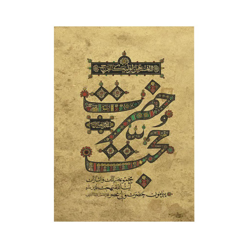کتاب حضرت حجت نشر آثار آیت الله بهجت