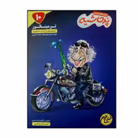 کتاب ترمیناتور فیزیک 1 دهم رشته تجربی ازمجموعه پرحاشیه انتشارات کامل طلایی