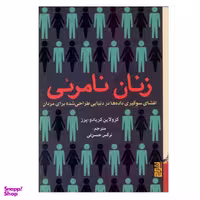 کتاب زنان نامریی اثر کارولین کریادو پرز نشر برج