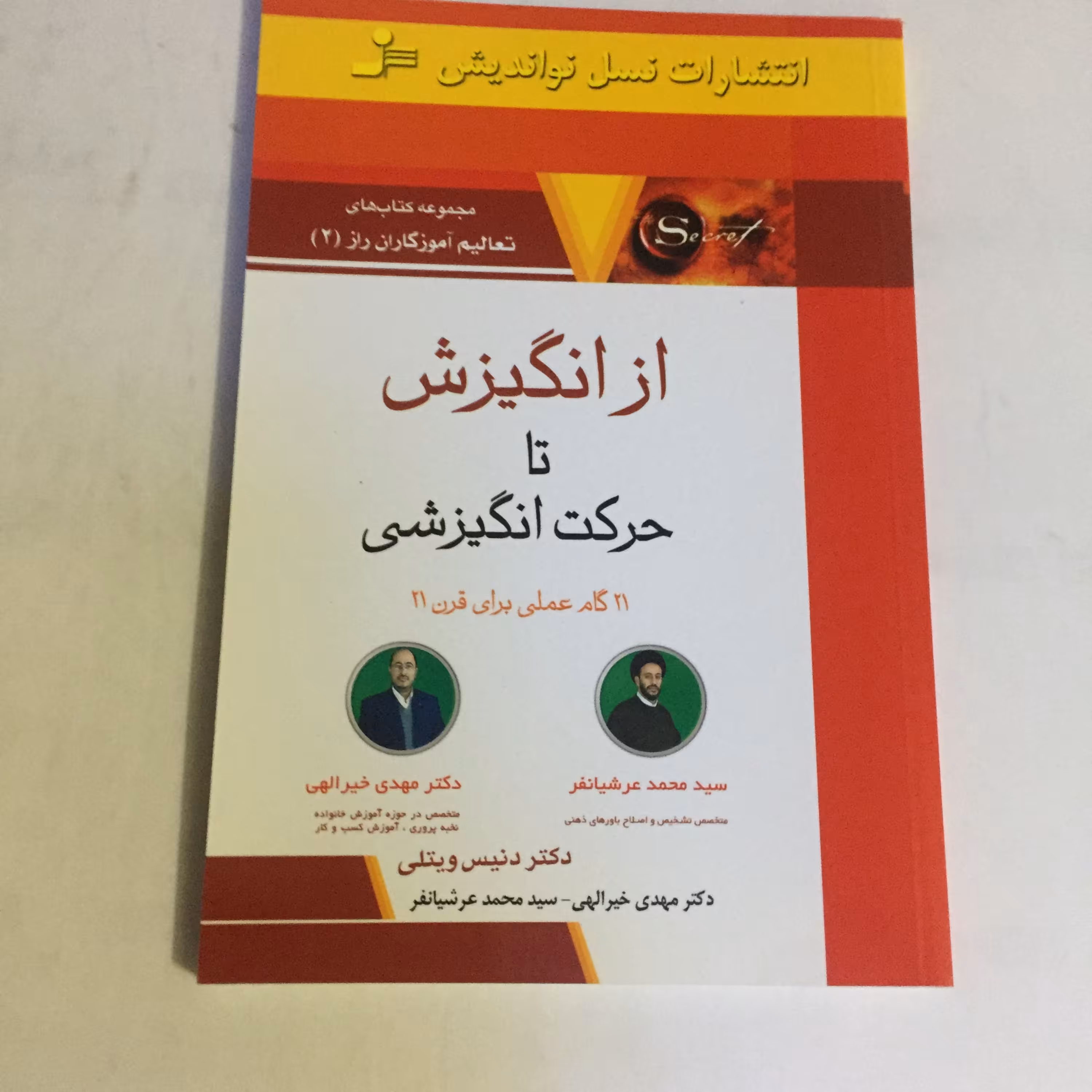 کتاب از انگیزش تا حرکت انگیزشی اثر دنیس ویتلی