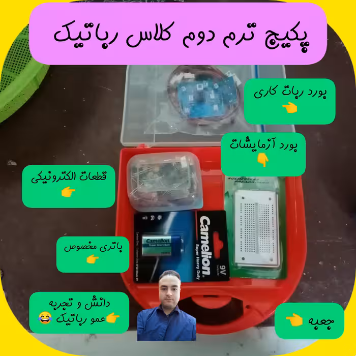پکیج رباتیک ترم دوم 2 روبوپیک ویژه علاقه مندان به الکترونیک ادامه ترم اول ربات سازی به روش عمورباتیک مسابقه جام عموکاپ 