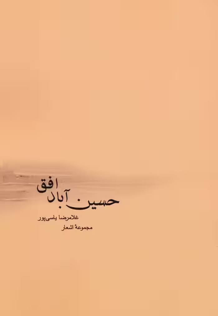 حسین آباد افق - ناشربوک | خرید آنلاین کتاب