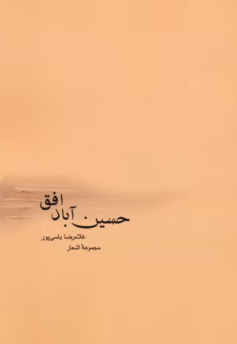 حسین آباد افق - ناشربوک | خرید آنلاین کتاب