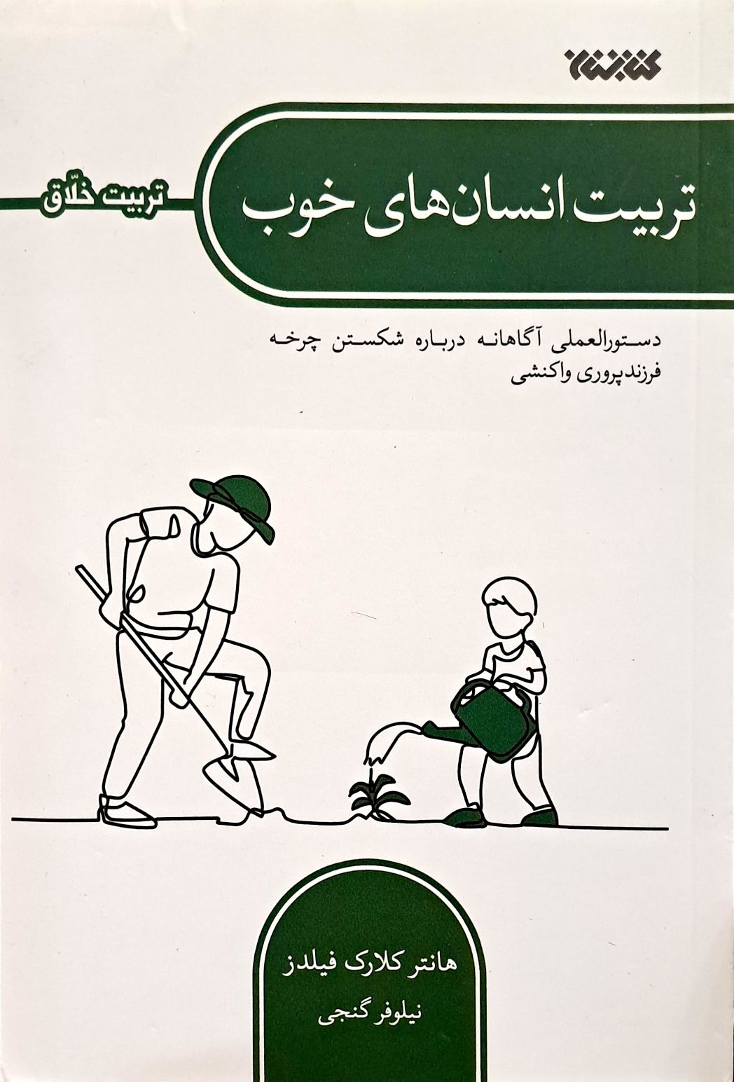 کتاب تربیت انسان های خوب (تربیت خلاق)