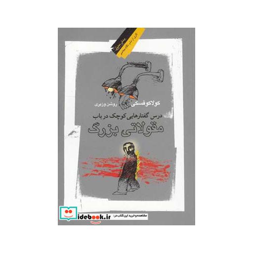 کتاب درس گفتارهایی کوچک در باب مقولاتی بزرگ