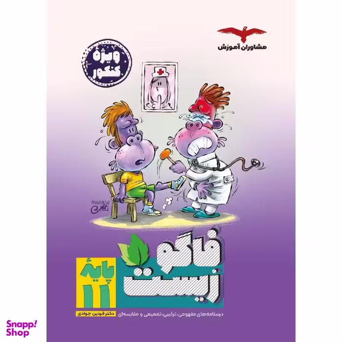 کتاب فاگو‌ زیست یازدهم اثر فردین جوادی، معین فیاضی انتشارات مشاوران آموزش