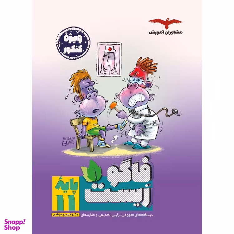 کتاب فاگو‌ زیست یازدهم اثر فردین جوادی، معین فیاضی انتشارات مشاوران آموزش