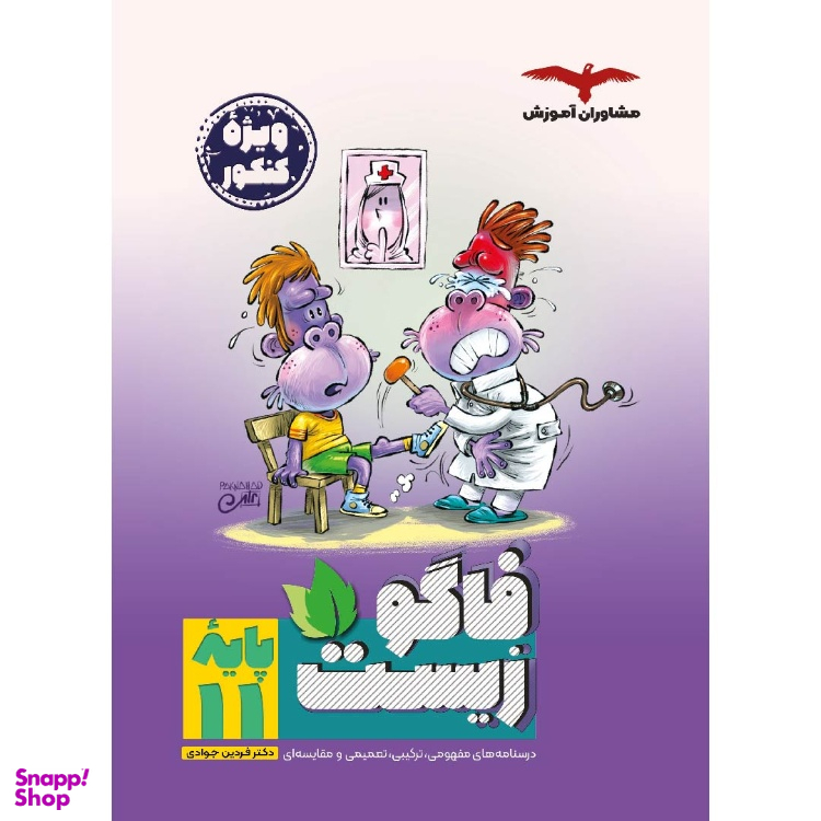 کتاب فاگو زیست یازدهم اثر فردین جوادی، معین فیاضی انتشارات مشاوران آموزش