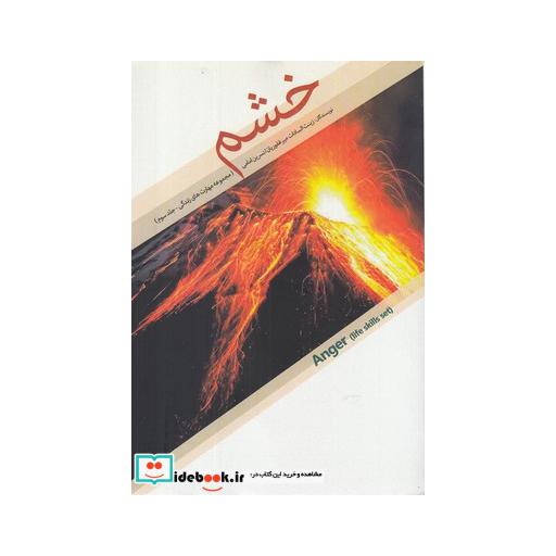 کتاب مجموعه مهارتهای زندگی جلد سوم خشم