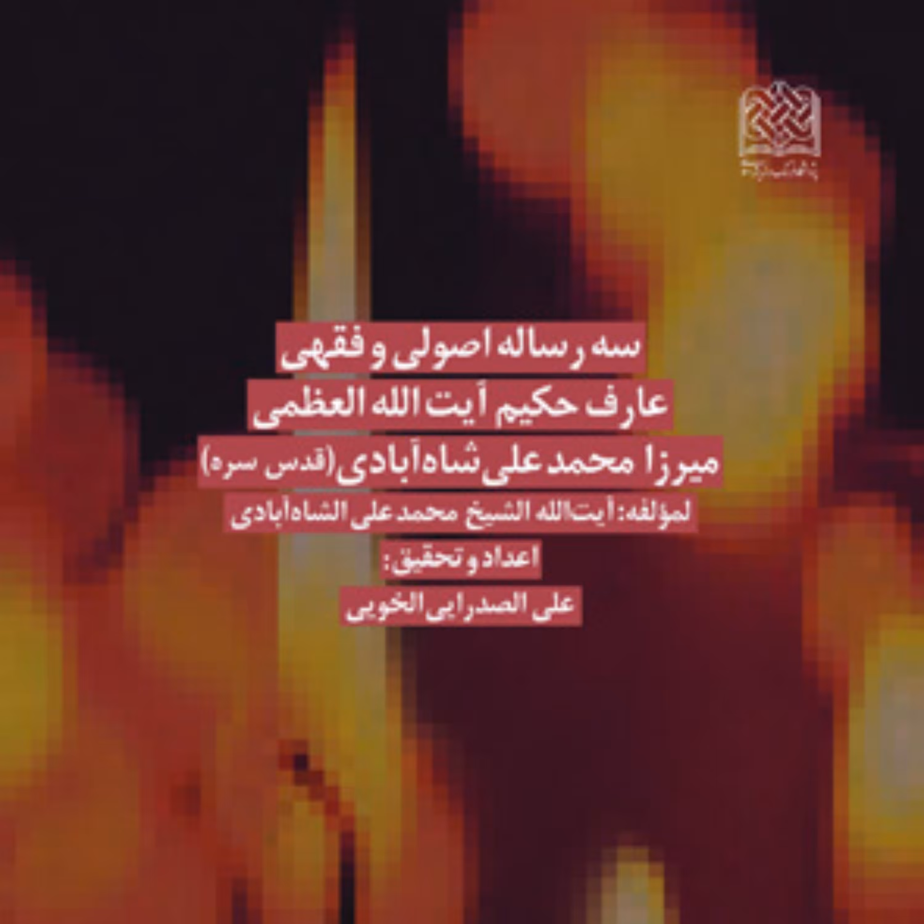 کتاب سه رساله اصولی و فقهی عارف حکیم آیت الله العظمی میرزامحمدعلی شاه آبادی(قدس 