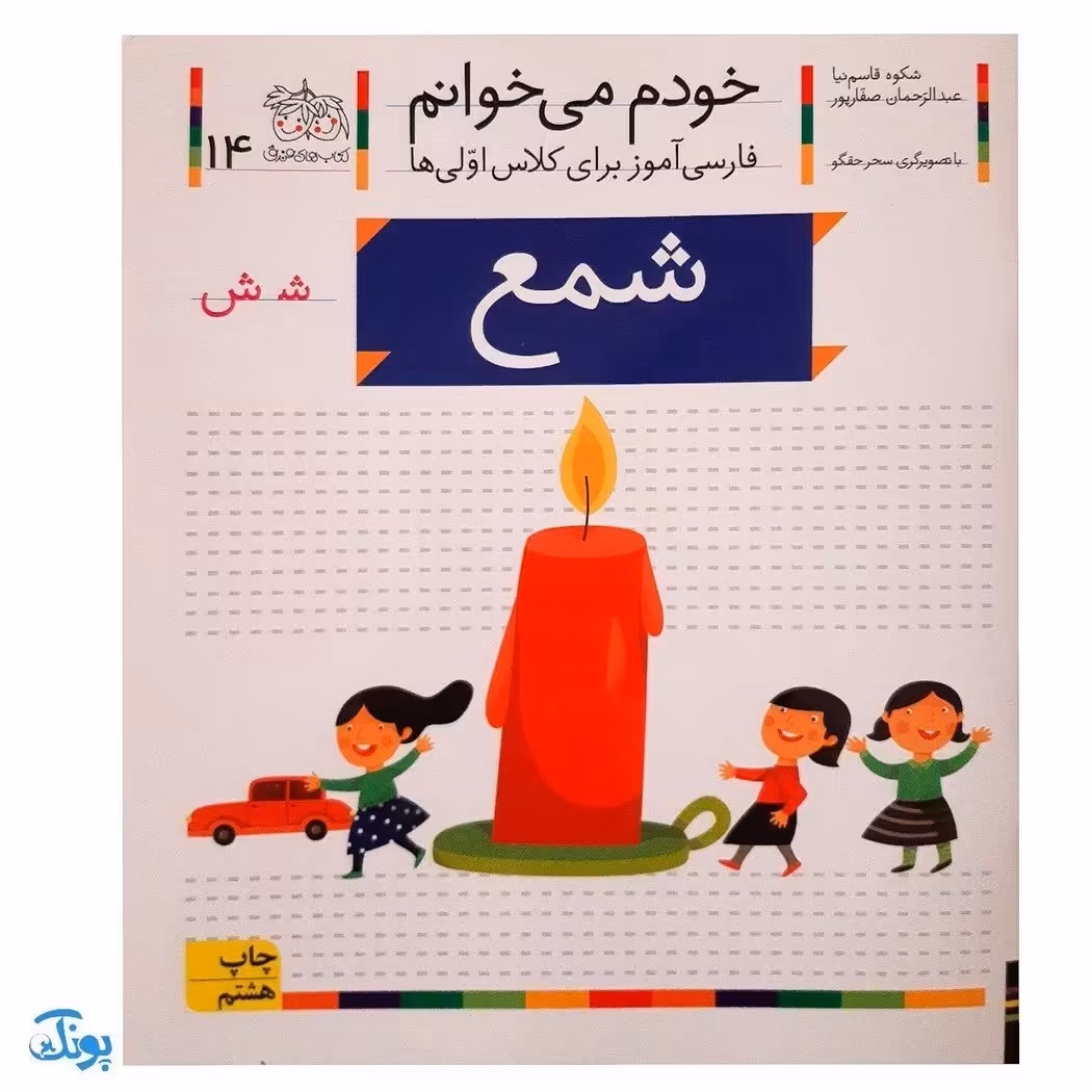 کتاب خودم می خوانم 14 شمع (فارسی آموز برای کلاس اولی ها)