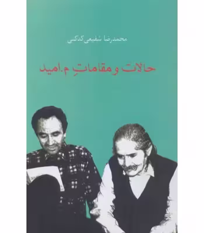 کتاب حالات و مقامات م.امید