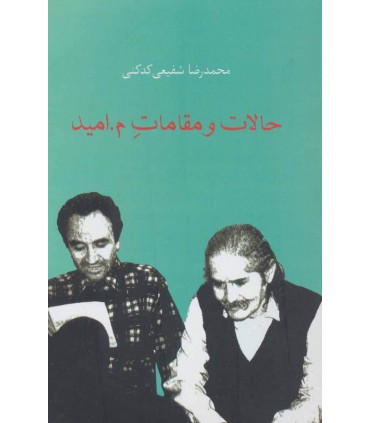 کتاب حالات و مقامات م.امید