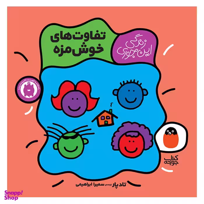 کتاب تفاوت های خوش مزه اثر تاد پار انتشارات کتاب پرنده
