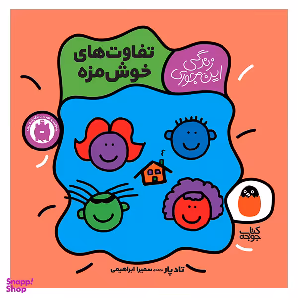 کتاب تفاوت های خوش مزه اثر تاد پار انتشارات کتاب پرنده
