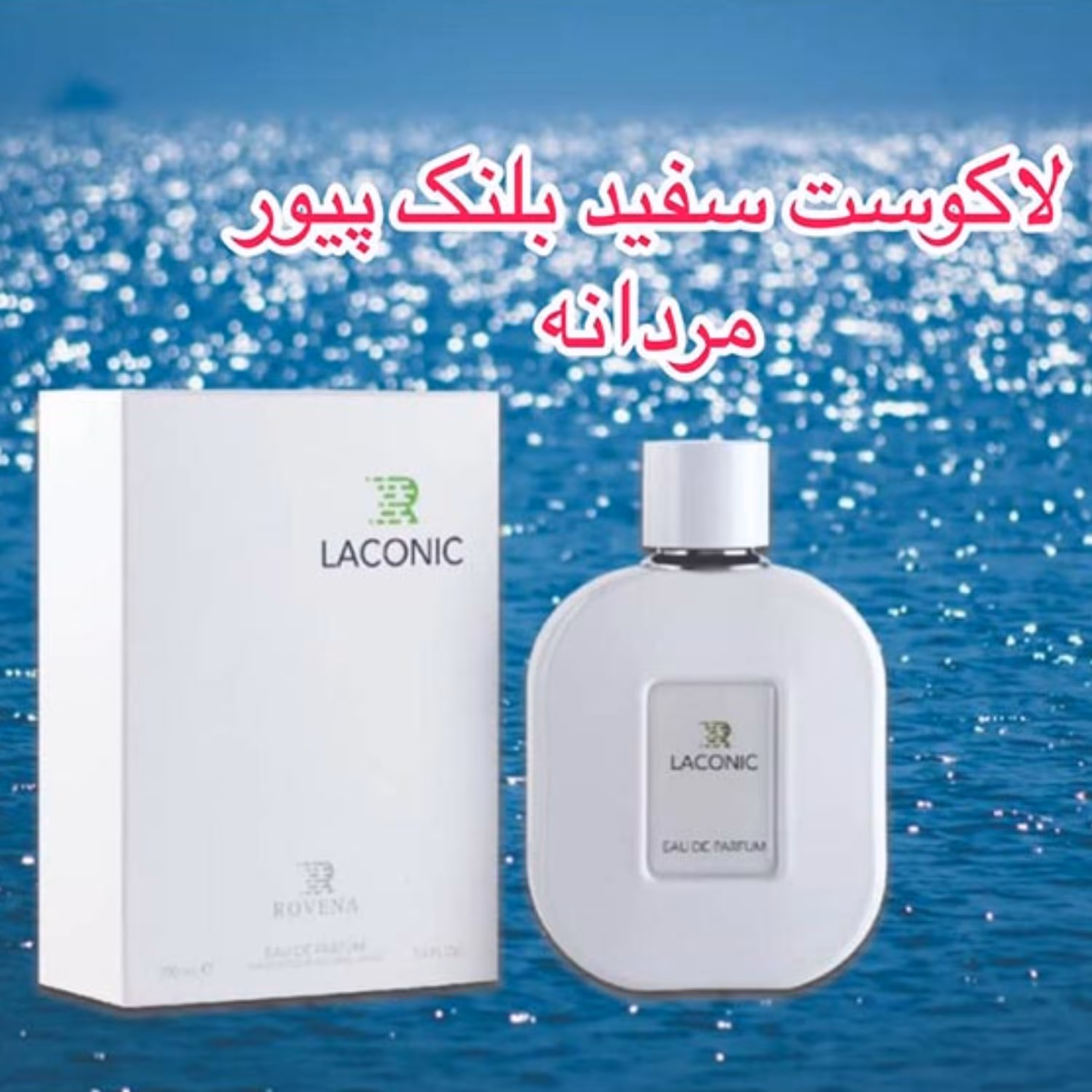 ادکلن روینا لاکونیک ROVENA LACONIC (رایحه لاگوست سفید Lacoste Blanc)