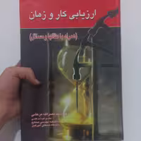 کتاب ارزیابی کار و زمان (همراه با مثالها و مسائل) اثر نصرالله مرعشی نشر بصیر