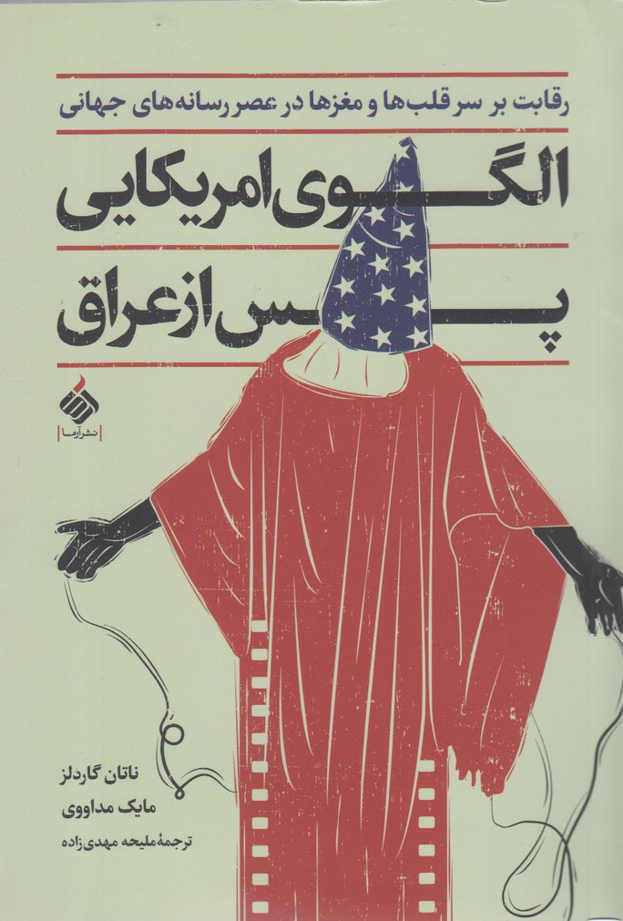 کتاب الگوی امریکایی پس از عراق