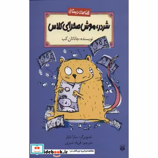 کتاب شردر موش صحرایی کلاس